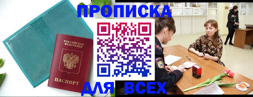 прописка законно в Воронежской области